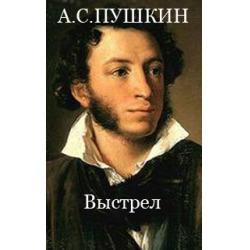 Пушкин выстрел отзывы. Книга Пушкина выстрел. Пушкин а.с. "выстрел". Выстрел Пушкин обложка книги. Выстрел Пушкин обложка.