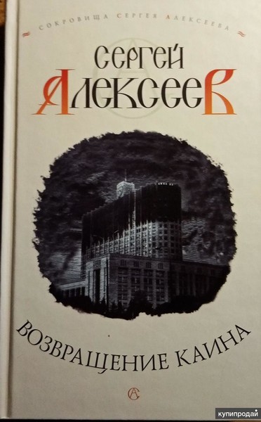 ►▒"Возвращение Каина" Сергей Алексеев