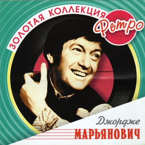 Джордже Марьянович