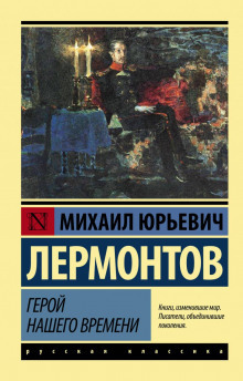 Михаил Лермонтов. «Герой нашего времени»