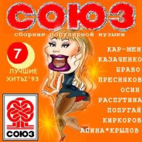 Сборник Союз 7 - (1993)