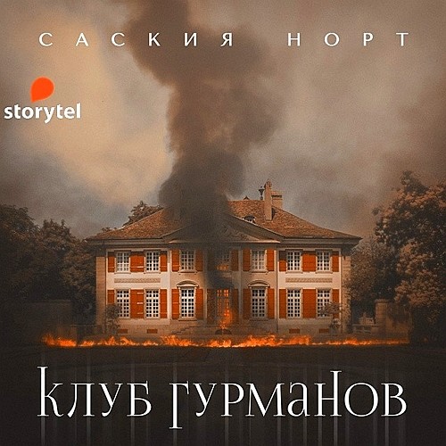 ►▒"Клуб гурманов" Саския Норт