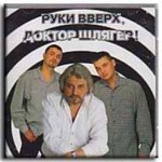 Руки в верх и доктор шлягер