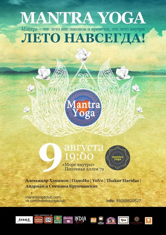 Мантра программа. Мантра йога. Mantra Yoga. Шалаграма дас мантра-йога и медитация. Мантра йога Хакимов концерт.