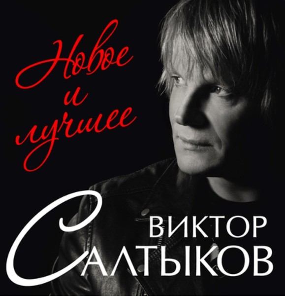Виктор Салтыков - Новое и лучшее (2019)