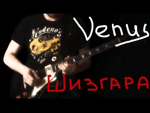 Антология одной песни - Venus (шизгара)