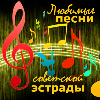 ЛЮБИМЫЕ ПЕСНИ советской эстрады